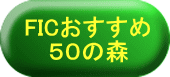 おすすめの森５０