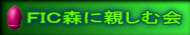 FIC森に親しむ会