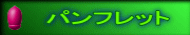 パンフレット